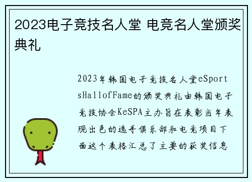 2023电子竞技名人堂 电竞名人堂颁奖典礼