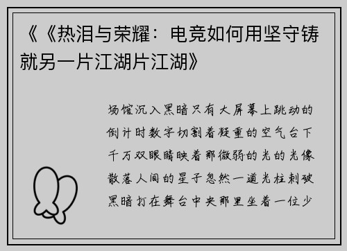 《《热泪与荣耀：电竞如何用坚守铸就另一片江湖片江湖》