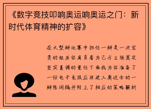 《数字竞技叩响奥运响奥运之门：新时代体育精神的扩容》