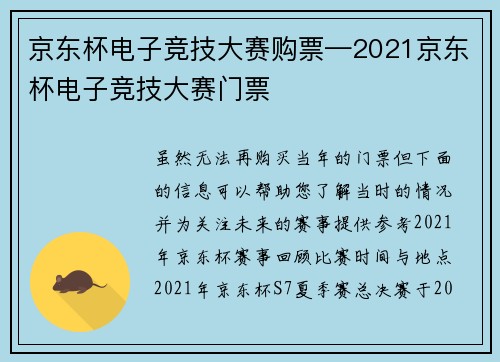 京东杯电子竞技大赛购票—2021京东杯电子竞技大赛门票