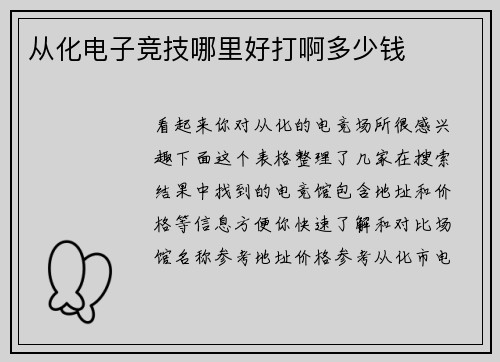 从化电子竞技哪里好打啊多少钱