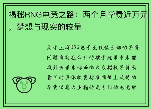 揭秘RNG电竞之路：两个月学费近万元，梦想与现实的较量