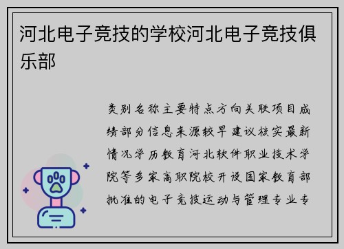 河北电子竞技的学校河北电子竞技俱乐部
