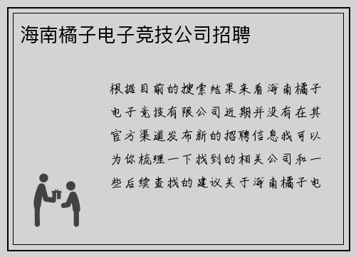 海南橘子电子竞技公司招聘