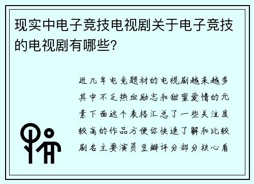 现实中电子竞技电视剧关于电子竞技的电视剧有哪些？