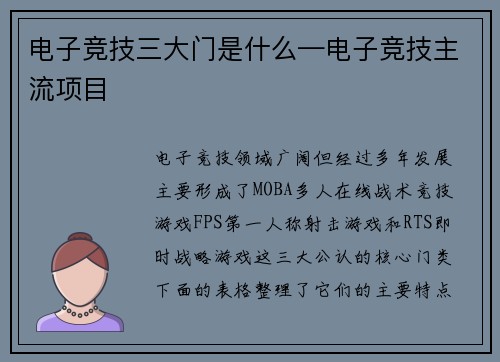 电子竞技三大门是什么—电子竞技主流项目