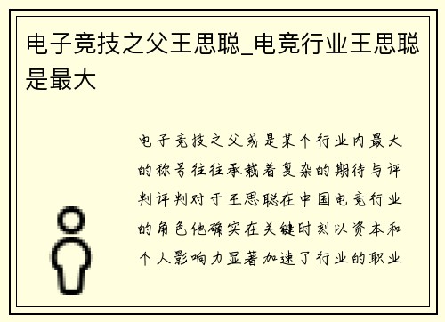 电子竞技之父王思聪_电竞行业王思聪是最大