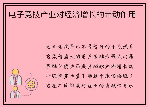 电子竞技产业对经济增长的带动作用