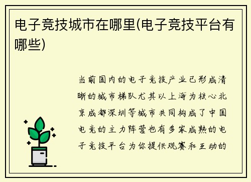 电子竞技城市在哪里(电子竞技平台有哪些)